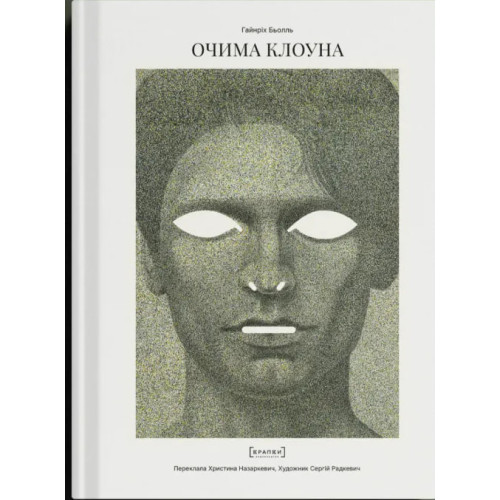 Очима клоуна. Гайнріх Бьолль. 9786179546334