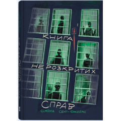 Книга нерозкритих справ. Сімона Сент-Джеймс. 9786178446376