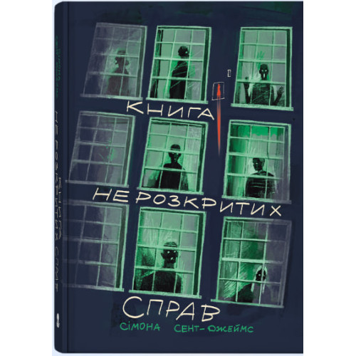 Книга нерозкритих справ. Сімона Сент-Джеймс. 9786178446376