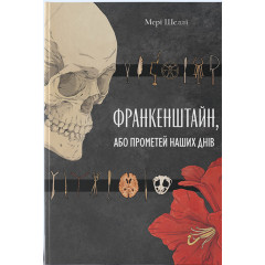 Франкенштайн, або Прометей наших днів. Мері Шеллі. 9786178446567