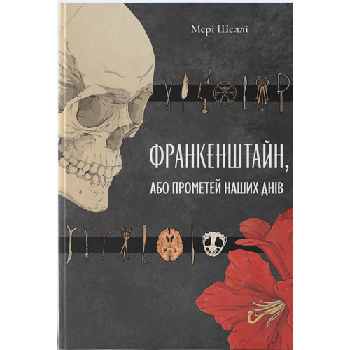 Франкенштайн, або Прометей наших днів. Мері Шеллі. 9786178446567