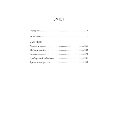 Без ґрунту. Віктор Домонтович. 978-617-8693-53-4