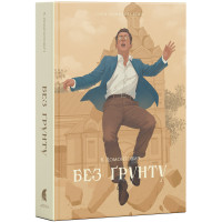Без ґрунту. Віктор Домонтович. 978-617-8693-53-4