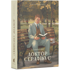 Доктор Серафікус. Віктор Домонтович. 978-617-8693-54-1