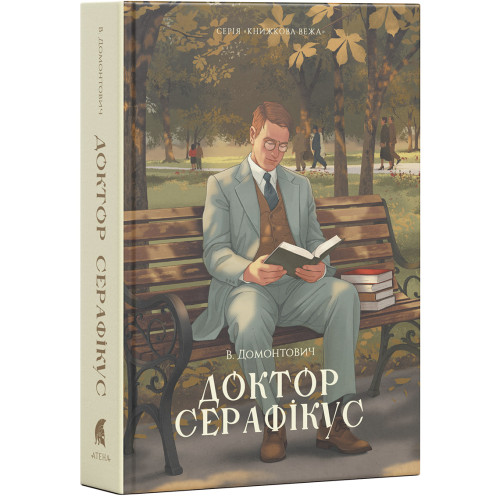 Доктор Серафікус. Віктор Домонтович. 978-617-8693-54-1