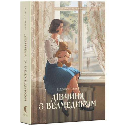 Дівчина з ведмедиком. Віктор Домонтович. 978-617-8693-55-8