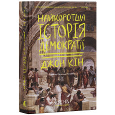 Найкоротша історія демократії. Джон Кін. 978-617-8693-62-6