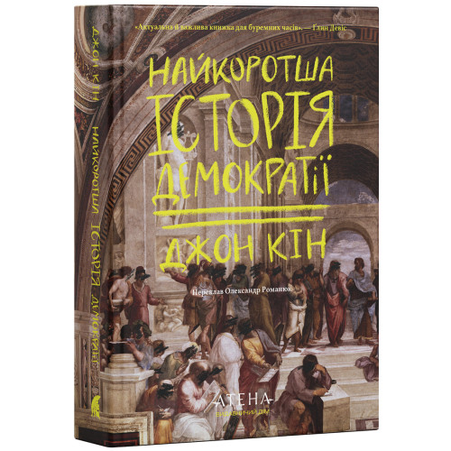 Найкоротша історія демократії. Джон Кін. 978-617-8693-62-6