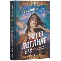 Ця мрія поглине нас. Емма Кленсі. 978-617-8693-67-1