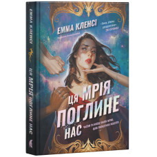 Ця мрія поглине нас. Емма Кленсі. 978-617-8693-67-1