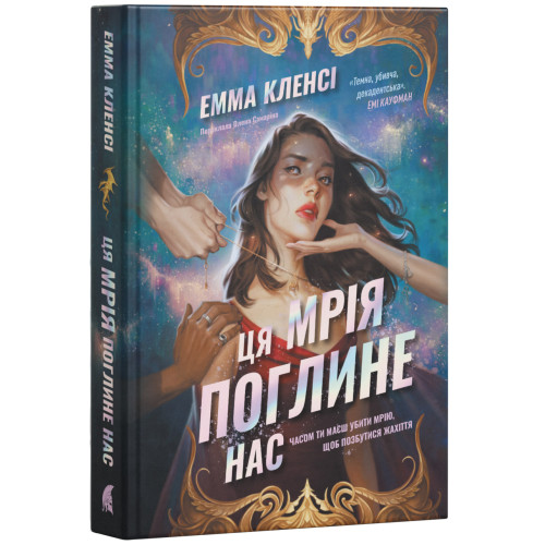 Ця мрія поглине нас. Емма Кленсі. 978-617-8693-67-1