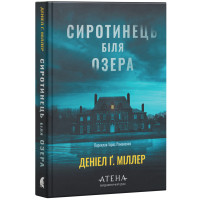 Сиротинець біля озера. Деніел Ґ. Міллер. 978-617-8693-73-2