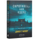 Сиротинець біля озера. Деніел Ґ. Міллер. 978-617-8693-73-2