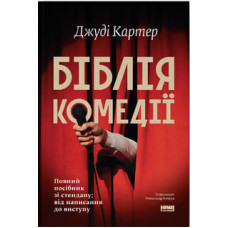 Біблія комедії. Повний посібник зі стендапу: від написання до виступу. Джуді Картер. 978-617-8650-56-8