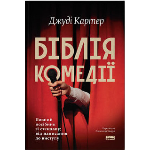Біблія комедії. Повний посібник зі стендапу: від написання до виступу. Джуді Картер. 978-617-8650-56-8