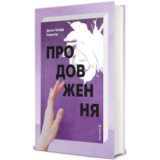 Продовження. Джин Ганфф Кореліц. 978-617-8780-38-8