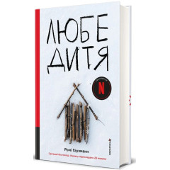 Любе дитя. Ромі Гаузманн. 978-617-8439-97-2