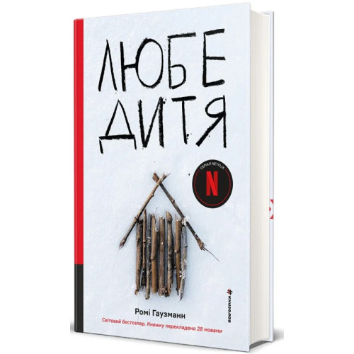 Любе дитя. Ромі Гаузманн. 978-617-8439-97-2