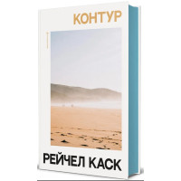 Контур. Рейчел Каск. 978-617-8780-01-2