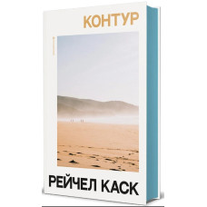 Контур. Рейчел Каск. 978-617-8780-01-2