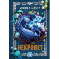 Некровет. Рентген надприродних істот. Книга 3. Ґайзлер Йоанна В. 978-617-8412-60-9