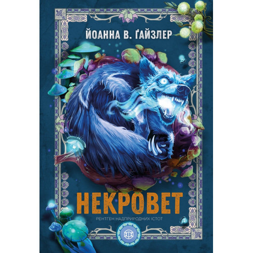 Некровет. Рентген надприродних істот. Книга 3. Ґайзлер Йоанна В. 978-617-8412-60-9