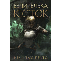 Велителька кісток. Книга 1. Нікі Пау Прето. 978-617-8412-50-0
