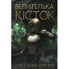 Велителька кісток. Книга 1. Нікі Пау Прето. 978-617-8412-50-0