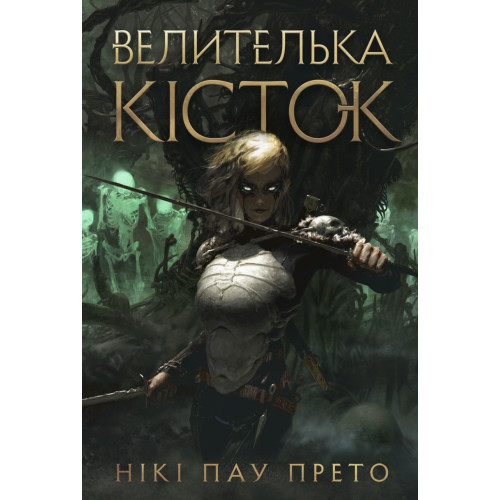 Велителька кісток. Книга 1. Нікі Пау Прето. 978-617-8412-50-0