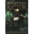 Велителька кісток. Книга 1. Нікі Пау Прето. 978-617-8412-50-0
