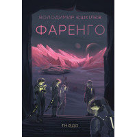 Фаренго. Гніздо. Книга 2. Володимир Єшкілєв .978-617-8412-48-7