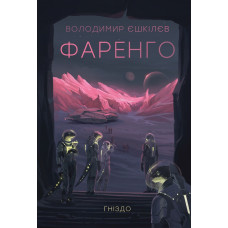 Фаренго. Гніздо. Книга 2. Володимир Єшкілєв .978-617-8412-48-7