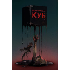 Куб. Євген Товстоног. 978-617-8412-11-1 