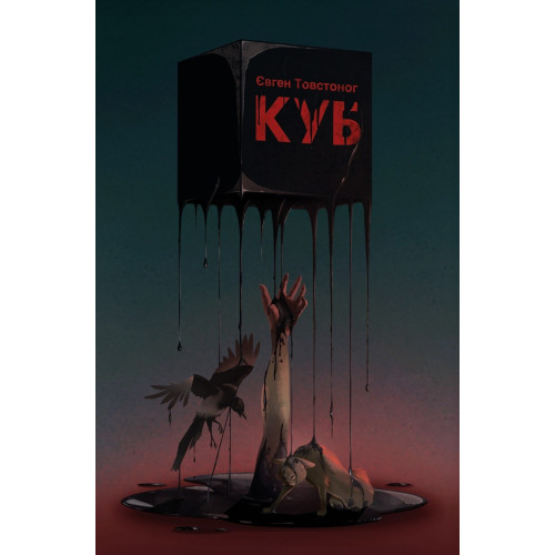 Куб. Євген Товстоног. 978-617-8412-11-1 