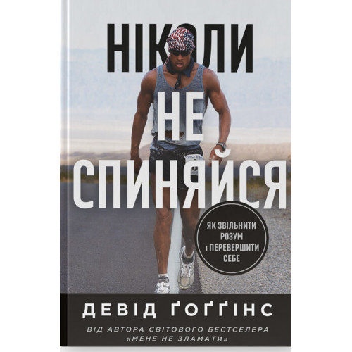 Ніколи не спиняйся. Як звільнити розум і перевершити самого себе. Девід Ґоґґінс. 978-617-8441-19-7