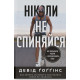Ніколи не спиняйся. Як звільнити розум і перевершити самого себе. Девід Ґоґґінс. 978-617-8441-19-7
