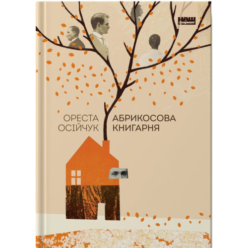 Абрикосова книгарня. Ореста Осійчук. 978-617-7866-80-9