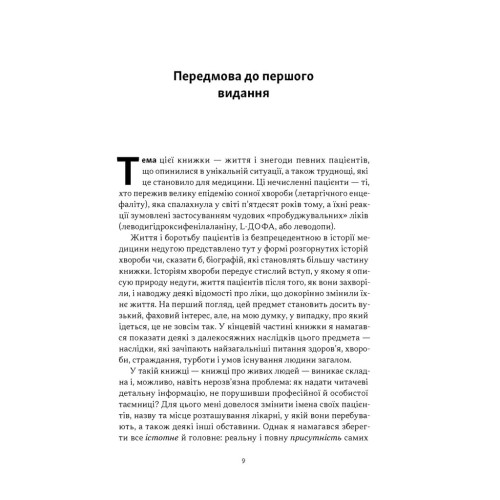 Пробудження. Олівер Сакс. 978-617-8650-68-1