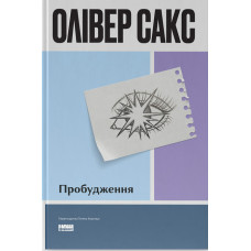 Пробудження. Олівер Сакс. 978-617-8650-68-1