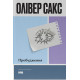 Пробудження. Олівер Сакс. 978-617-8650-68-1