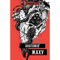 Анатомія жаху. Серафіма Біла. 978-617-8412-02-9
