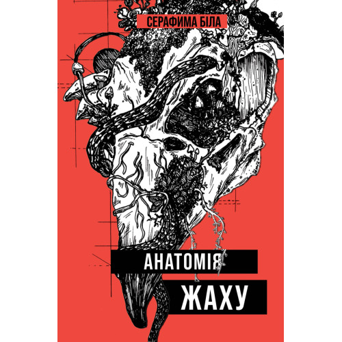 Анатомія жаху. Серафіма Біла. 978-617-8412-02-9