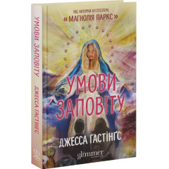 Умови заповіту. Джесса Гастінґс. 978-617-8676-24-7