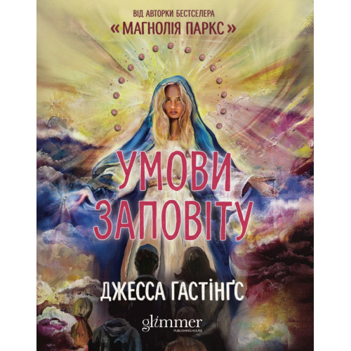 Умови заповіту. Джесса Гастінґс. 978-617-8676-24-7