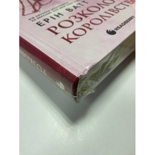 Розколоте королівство. Родина Роялів. Книга 5 (ДЕФЕКТ ОБКЛАДИНКИ). Ерін Ватт. 978-617-09-9005-1 