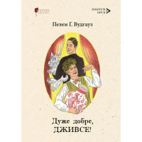 Дуже добре, Дживсе! Пелем Ґренвіль Вудгауз. 9786178634438