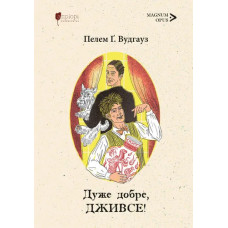 Дуже добре, Дживсе! Пелем Ґренвіль Вудгауз. 9786178634438