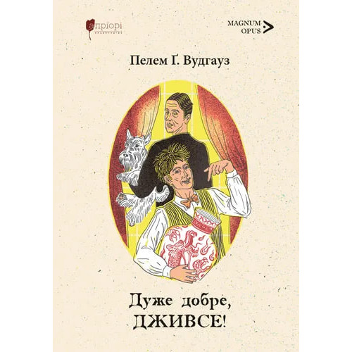 Дуже добре, Дживсе! Пелем Ґренвіль Вудгауз. 9786178634438