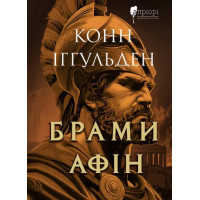 Брами Афін. Конн Іггульден. 9786178634384