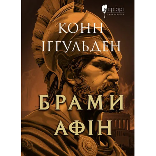Брами Афін. Конн Іггульден. 9786178634384
